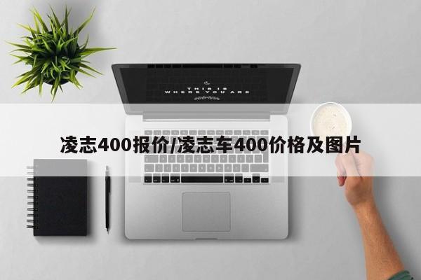 凌志400报价/凌志车400价格及图片
