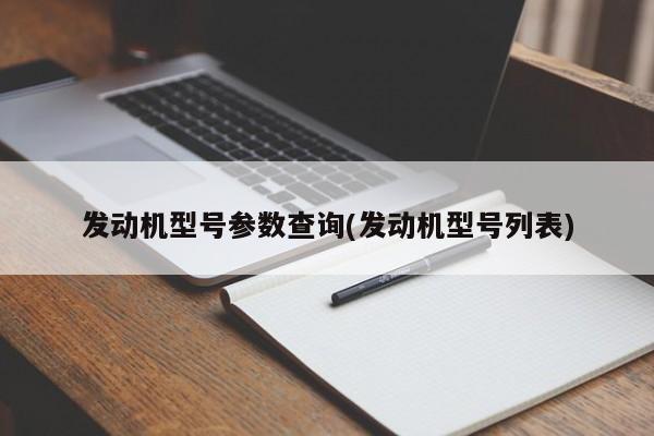发动机型号参数查询(发动机型号列表)