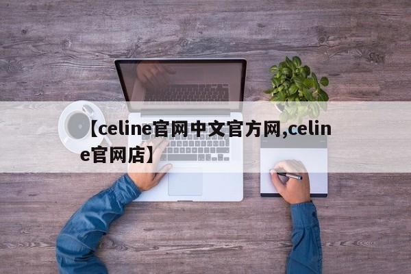 【celine官网中文官方网,celine官网店】
