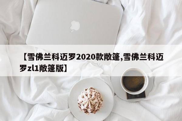 【雪佛兰科迈罗2020款敞篷,雪佛兰科迈罗zl1敞篷版】