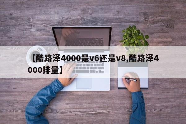 【酷路泽4000是v6还是v8,酷路泽4000排量】