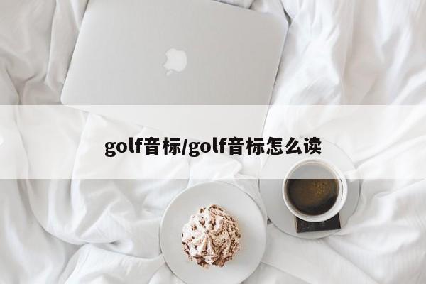 golf音标/golf音标怎么读