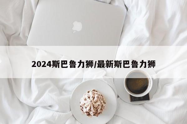 2024斯巴鲁力狮/最新斯巴鲁力狮