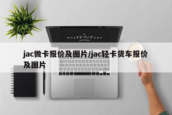 jac微卡报价及图片/jac轻卡货车报价及图片