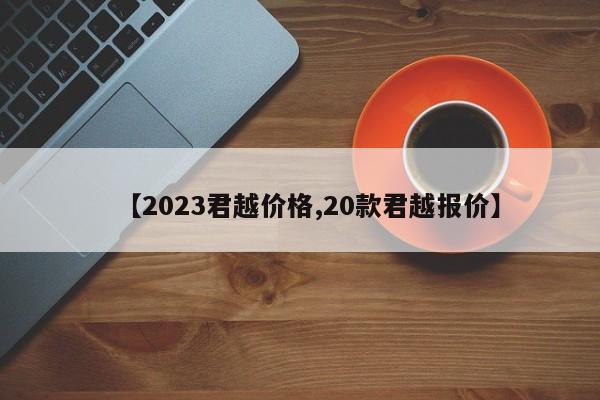 【2023君越价格,20款君越报价】