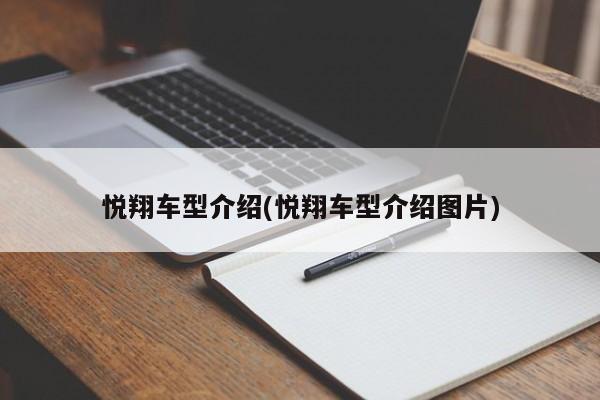 悦翔车型介绍(悦翔车型介绍图片)