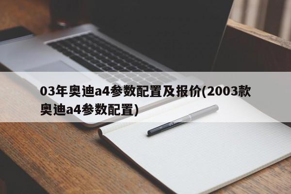 03年奥迪a4参数配置及报价(2003款奥迪a4参数配置)