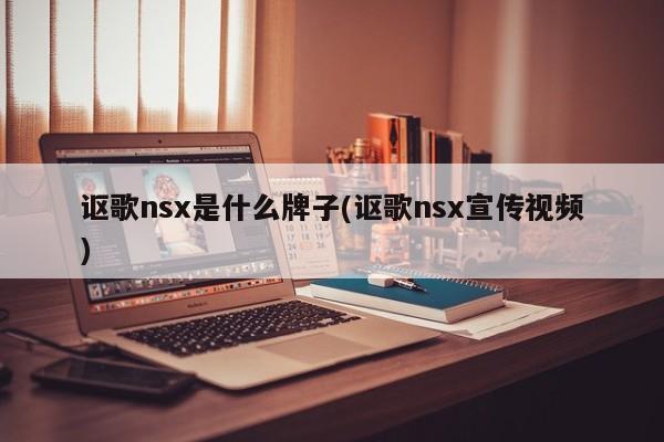 讴歌nsx是什么牌子(讴歌nsx宣传视频)