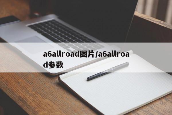 a6allroad图片/a6allroad参数