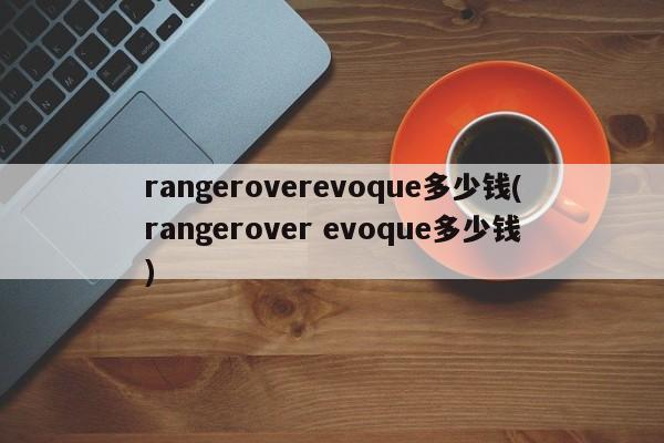 rangeroverevoque多少钱(rangerover evoque多少钱)