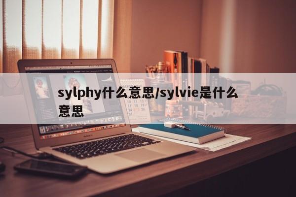 sylphy什么意思/sylvie是什么意思