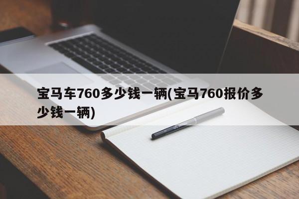 宝马车760多少钱一辆(宝马760报价多少钱一辆)