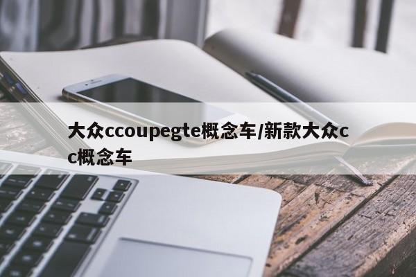 大众ccoupegte概念车/新款大众cc概念车