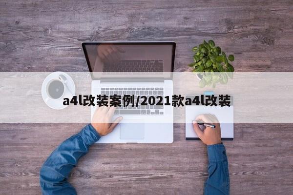 a4l改装案例/2021款a4l改装