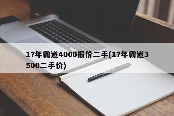 17年霸道4000报价二手(17年霸道3500二手价)