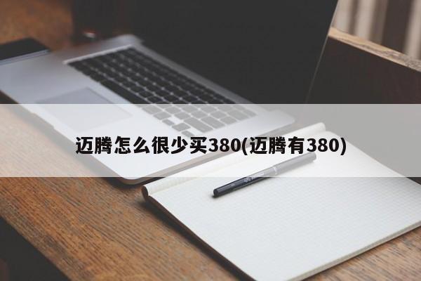 迈腾怎么很少买380(迈腾有380)