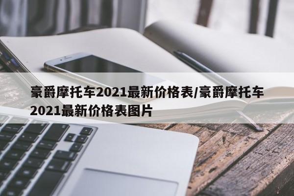 豪爵摩托车2021最新价格表/豪爵摩托车2021最新价格表图片