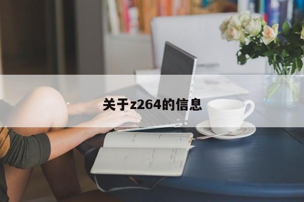 关于z264的信息