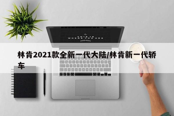 林肯2021款全新一代大陆/林肯新一代轿车