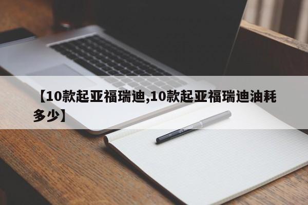 【10款起亚福瑞迪,10款起亚福瑞迪油耗多少】