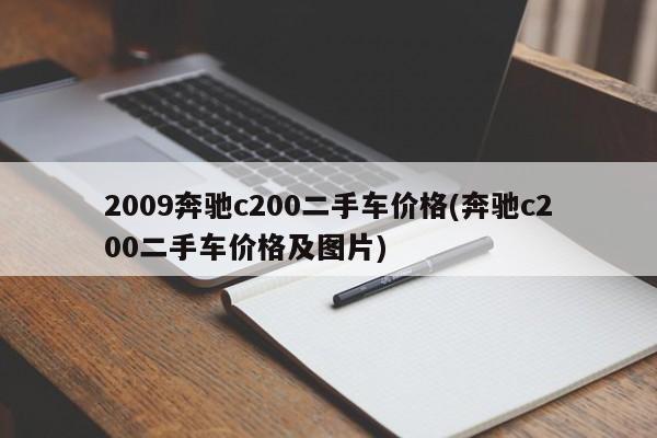 2009奔驰c200二手车价格(奔驰c200二手车价格及图片)
