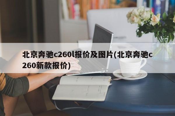 北京奔驰c260l报价及图片(北京奔驰c260新款报价)