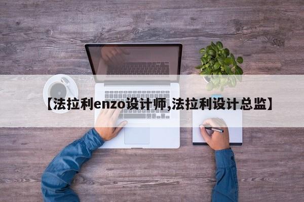 【法拉利enzo设计师,法拉利设计总监】