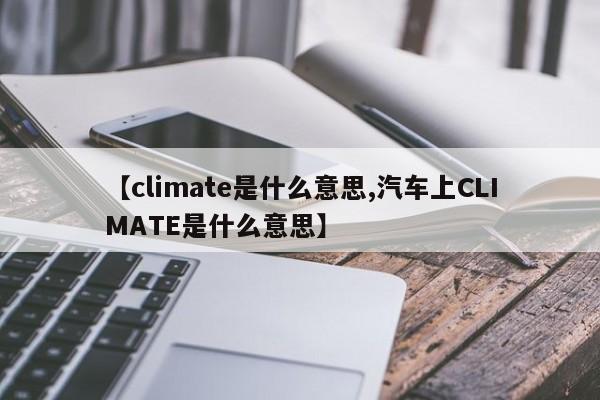 【climate是什么意思,汽车上CLIMATE是什么意思】