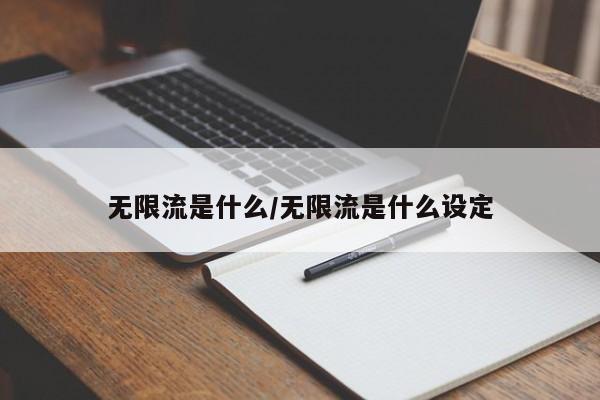 无限流是什么/无限流是什么设定