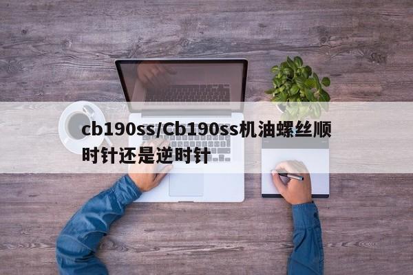 cb190ss/Cb190ss机油螺丝顺时针还是逆时针