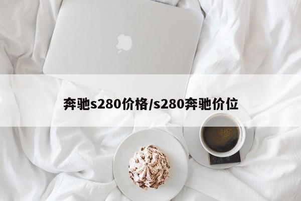 奔驰s280价格/s280奔驰价位
