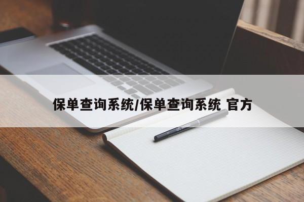 保单查询系统/保单查询系统 官方