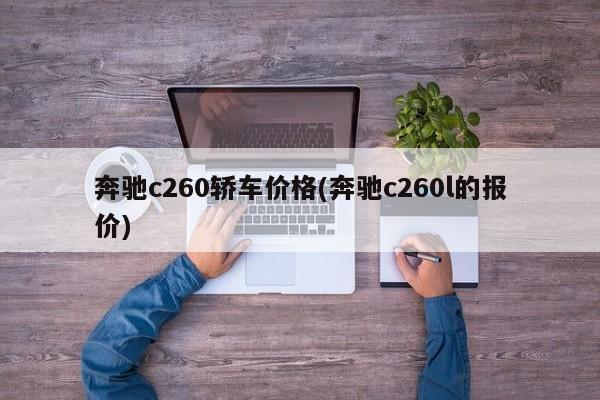 奔驰c260轿车价格(奔驰c260l的报价)