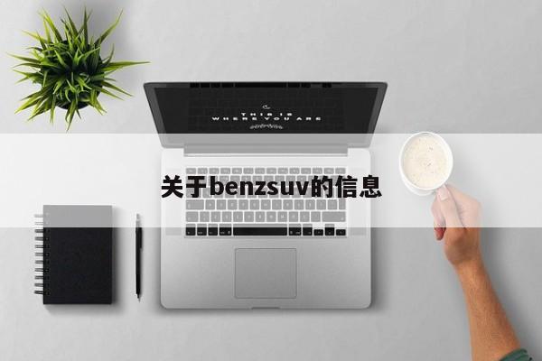 关于benzsuv的信息